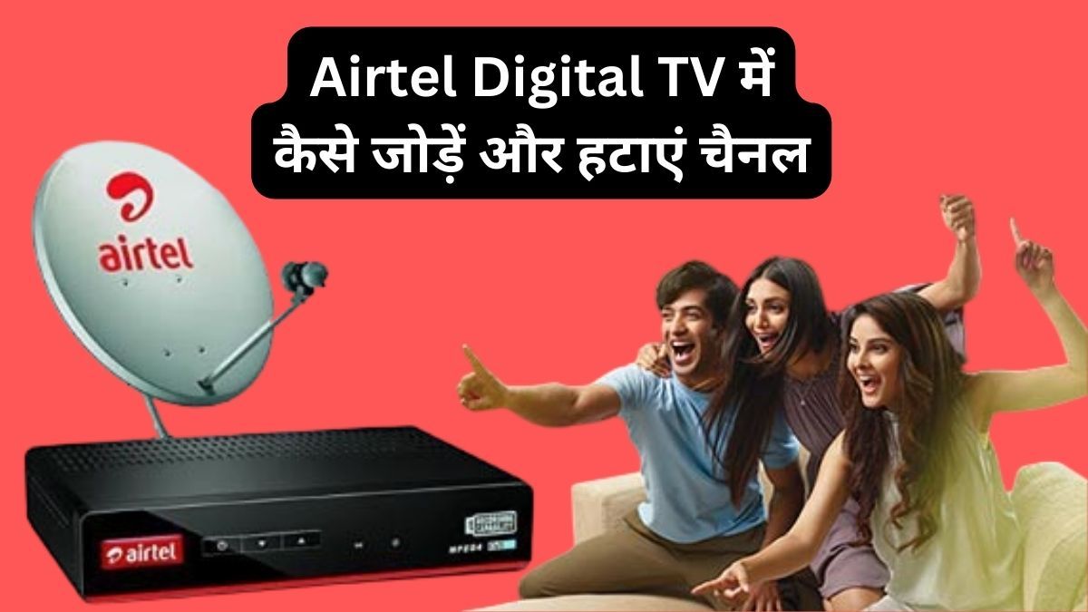 How to add and remove channels in Airtel Digital TV, learn here…