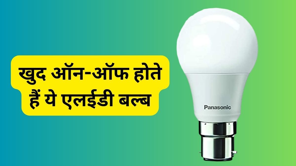 Motion Sensor Bulb: The light will turn on as soon as you enter the house, the price is less than 500 rupees