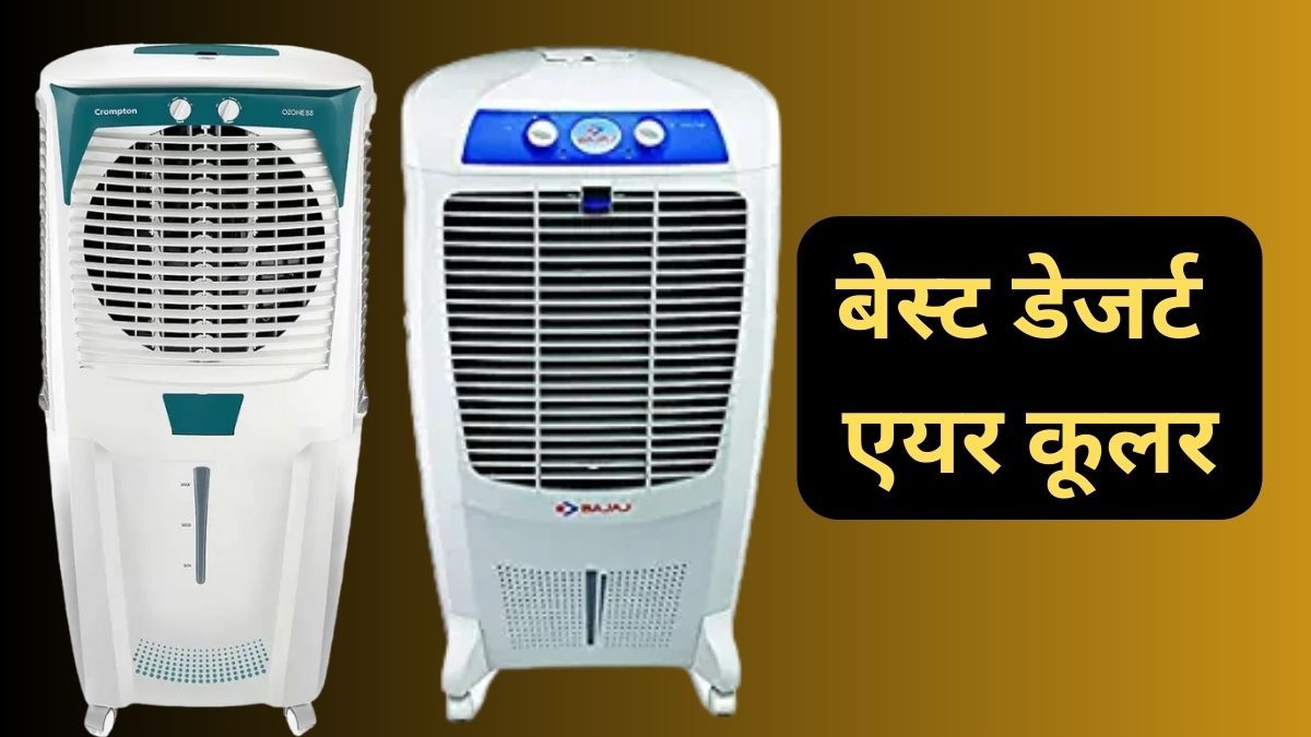 Desert Air Cooler will cool the room in a jiffy, know the price and features