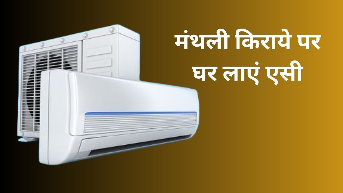 Now bring AC home without buying, monthly rent less than Rs 2000