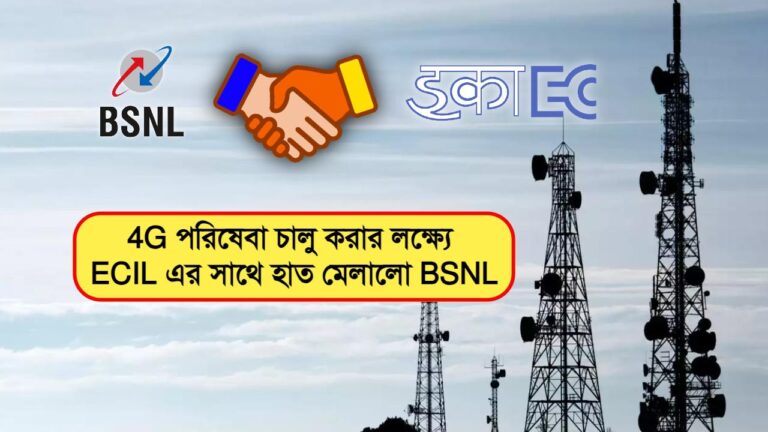 BSNL joins hands with ECIL to develop indigenous technology and launch 4G services