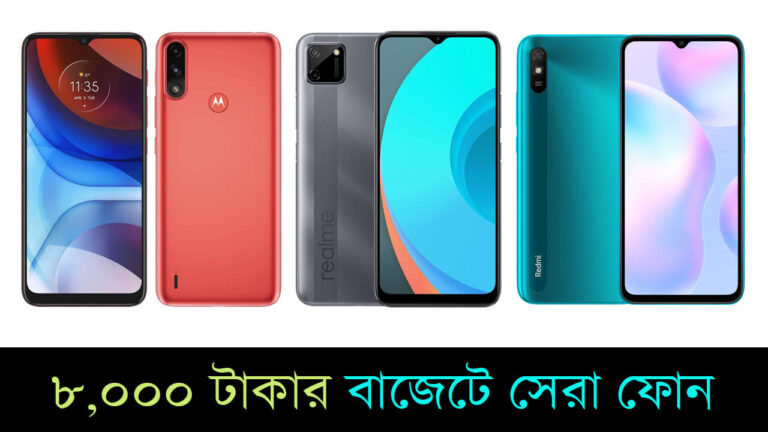 Budget 8 thousand taka?  Check out the best models from Redmi, Realme, Samsung and Moto