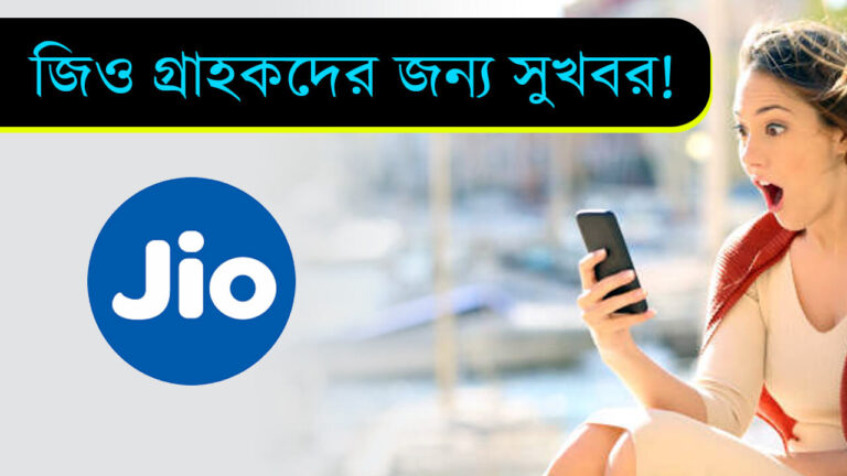 Good news for Reliance Jio customers, 61 rupees plan is available as a bonus